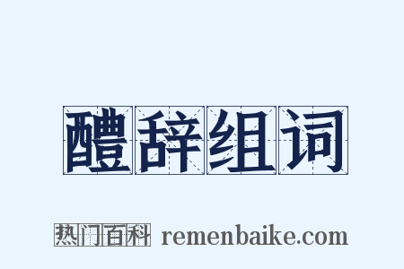 醴辞组词是什么意思的图片